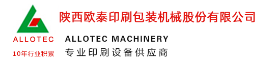 陕西欧泰印刷包装机械股份有限公司