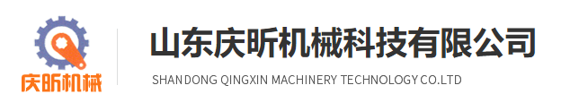 山东庆昕机械科技有限公司