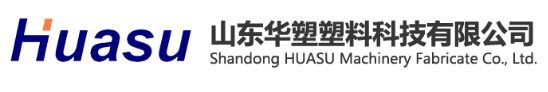 山东华塑塑料科技有限公司