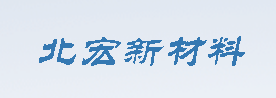 山东北宏新材料科技有限公司