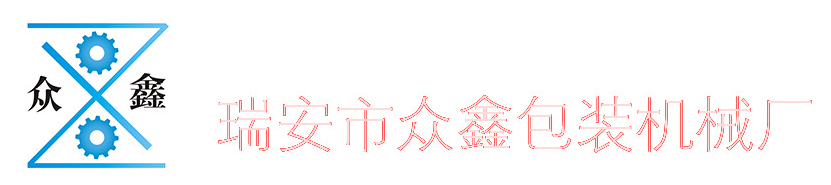 瑞安市众鑫包装机械厂