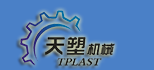 瑞安市天塑机械有限公司