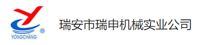 瑞安市瑞申机械实业公司