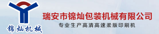瑞安市锦灿包装机械有限公司