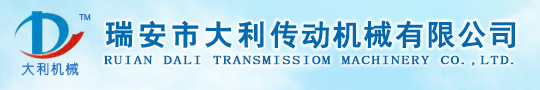 瑞安市大利传动机械有限公司