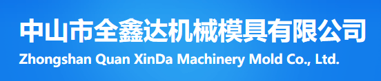 全鑫达机械模具有限公司