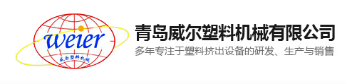 青岛威尔塑料机械有限公司