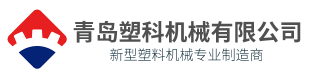 青岛塑科机械有限公司