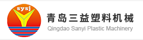青岛三益塑料机械有限公司