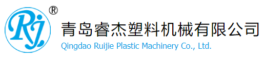 青岛睿杰塑料机械有限公司