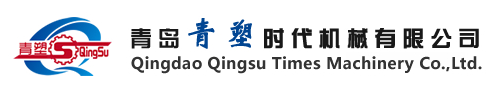 青岛青塑时代机械有限公司