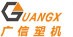 南通广信塑料机械有限公司