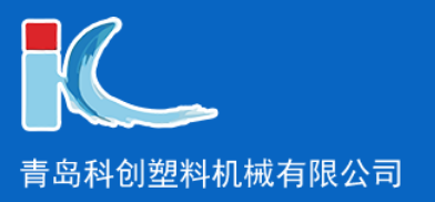 青岛科创塑料机械有限公司