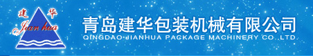 青岛建华包装机械有限公司