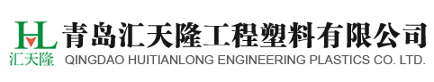 青岛汇天隆工程塑料有限公司