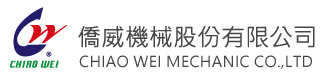 侨威机械股份有限公司