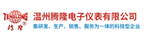 温州市腾隆电子仪表有限公司