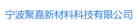 宁波聚嘉新材料科技有限公司