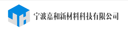 宁波嘉和新材料科技有限公司