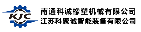 南通科诚橡塑机械有限公司