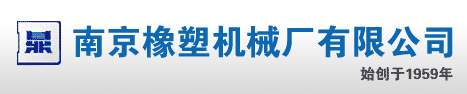 南京橡塑机械厂有限公司