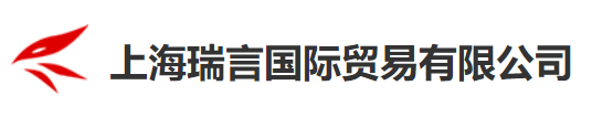 上海瑞言国际贸易有限公司