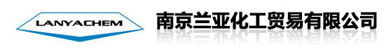 南京兰亚化工贸易有限公司