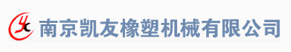 南京凯友橡塑机械有限公司