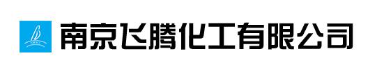 南京飞腾化工有限公司