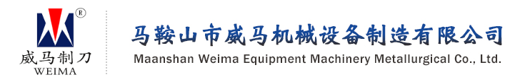 马鞍山市威马机械设备有限责任公司