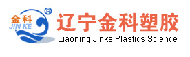 辽宁金科塑胶科技有限公司