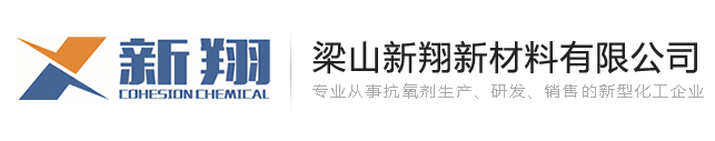 梁山新翔新材料有限公司