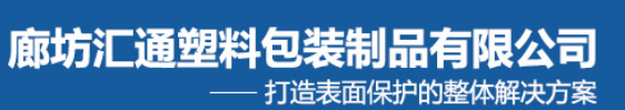 廊坊汇通塑料包装制品有限公司