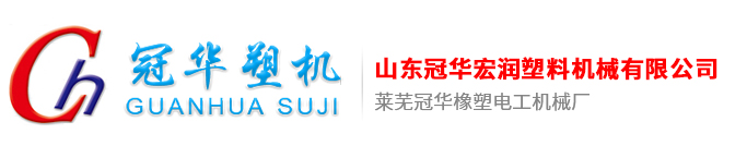 莱芜冠华橡塑电工机械厂