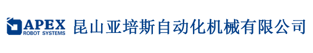 昆山亚培斯自动化机械有限公司