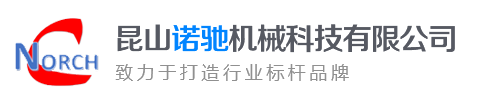 昆山诺驰机械科技有限公司