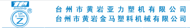 台州市黄岩亚力塑机有限公司