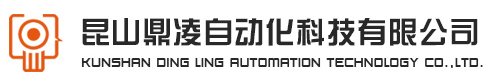 昆山鼎凌自动化科技有限公司