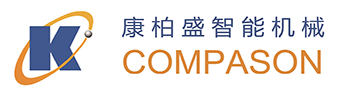 康柏盛智能机械(南通)有限公司