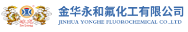 金华永和氟化工有限公司