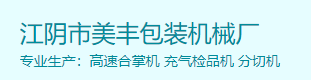 江阴市美丰包装机械厂