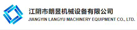 江阴市朗昱机械设备有限公司