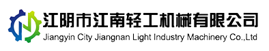 江阴市江南轻工机械有限公司