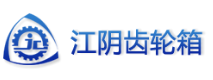 江阴齿轮箱制造有限公司