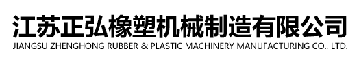 江苏正弘橡塑机械制造有限公司