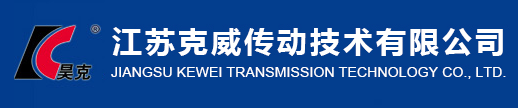 江苏克威传动技术有限公司