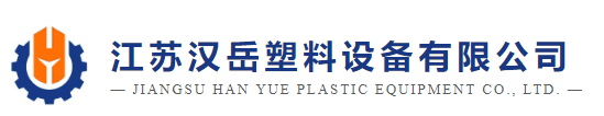 江苏汉岳塑料设备有限公司