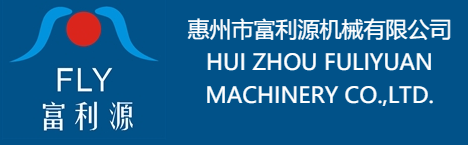惠州市富利源机械有限公司