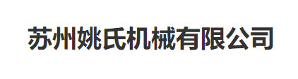 苏州姚氏机械有限公司