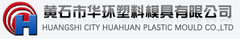 黄石市华环塑料模具有限公司